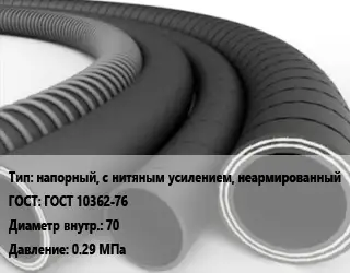 Рукав напорный, с нитяным усилением, неармированный ГОСТ: ГОСТ 10362-76 d=70 0.29 МПа